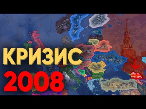 Видео: HOI4: СМОГУТ ЛИ 70 ИГРОКОВ СПРАВИТЬСЯ С КРИЗИСОМ 2008 ГОДА