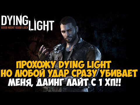 Видео: Dying Light, но я умираю ОТ ЛЮБОГО УДАРА! Dying Light с 1 хп! - Реально ли проходить?