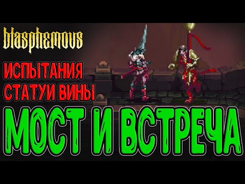 Видео: Вдова из Кокона и Испытания статуй Вины / Мост Страстей Господних и брат Перпетвы / Blasphemous