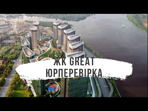 Видео: ЖК Грейт (Great) в Києві. Юридичний огляд