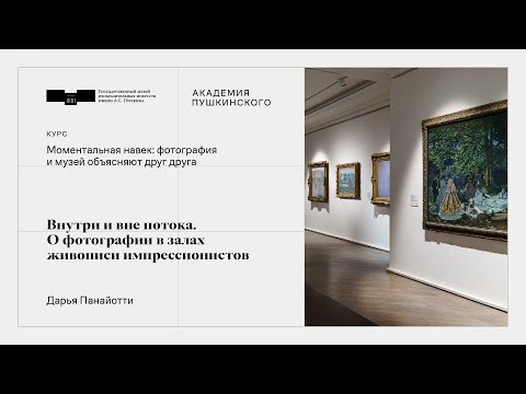 Видео: Четвертая серия. Внутри и вне потока. О фотографии в залах живописи импрессионистов