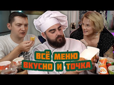 Видео: ВСЁ МЕНЮ ВКУСНО И ТОЧКА!