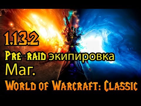 Видео: Маг. Pre-raid экипировка в World of Warcraft: Classic