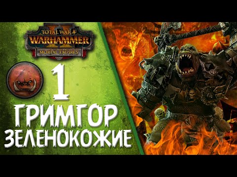 Видео: Total War: Warhammer 2 - (Легенда) - Гримгор | Зеленокожие #1