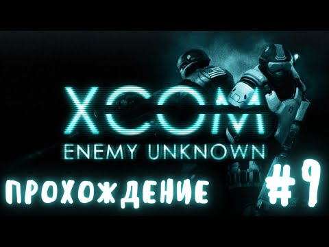 Видео: XCOM Organic RP прохождение №9
