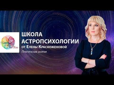 Видео: Школа Астропсихологии. Занятие 1. Солнце и Луна в гороскопе рождения