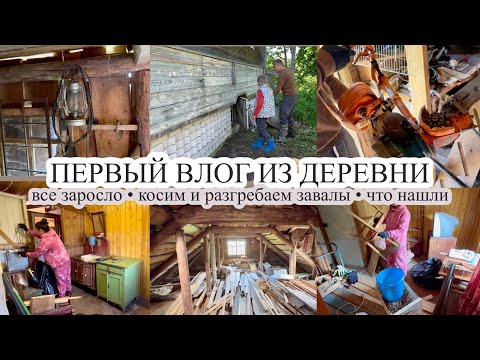 Видео: Деревенский влог//ЧТО НАШЛИ//Косим и разбираем хлам//ВСЕ ЗАРОСЛО//