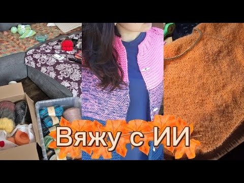 Видео: Вязальный влог 🫰🍁 вяжу с ИИ 🫣 мои запасы, новожу порядок в пряже🤭