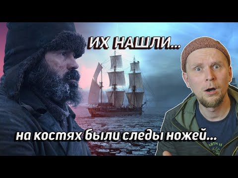 Видео: ПОЧЕМУ НА КОСТЯХ СЛЕДЫ НОЖЕЙ? История исчезнувших кораблей Джона Франклина (2 часть)