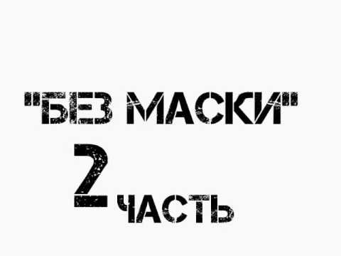 Видео: КОМИКС Леди баг и Супер кот "Без маски" 2 Часть