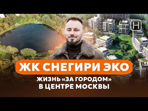 Видео: Обзор ЖК СНЕГИРИ ЭКО | Плюсы и минусы клубного дома в Москве