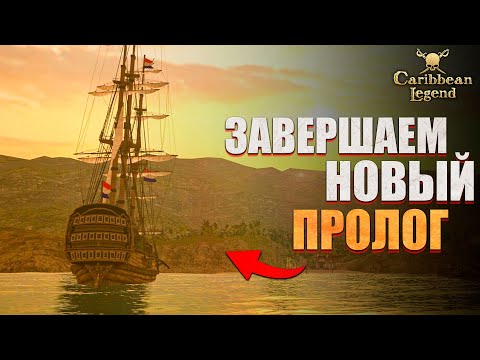 Видео: Новое обновление Корсаров в Caribbean Legend #2