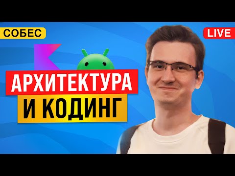 Видео: Мок собеседование Android разработчика в Контур: архитектура и кодинг приложения