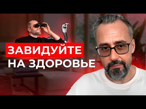 Видео: Научитесь завидовать правильно: не подавляйте это чувство.