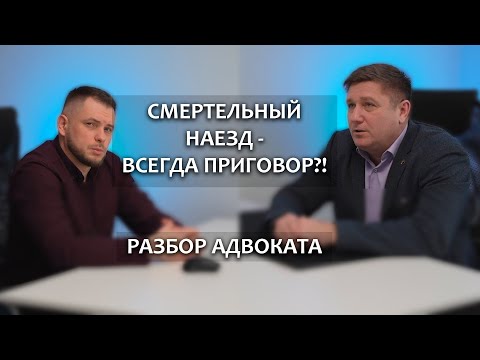Видео: Смертельный наезд - приговор или нет? Когда виноват пешеход?
