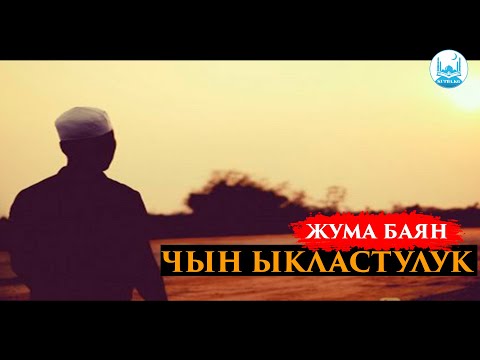 Видео: Чын ыкластуулук | жума баян | Устаз: Кенжетай ажы Курманкожоев