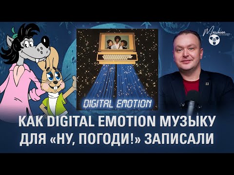 Видео: Как Digital Emotion музыку для "Ну, Погоди!" записали!