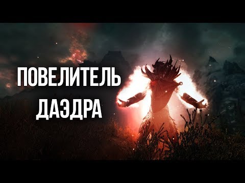 Видео: Skyrim ПОВЕЛИТЕЛЬ ДАЭДРА