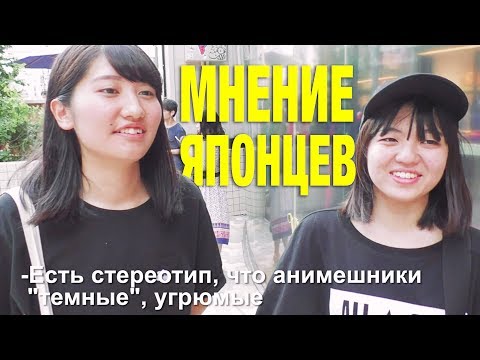 Видео: Что японцы РЕАЛЬНО думают об АНИМЕ?