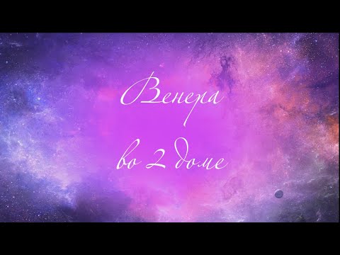 Видео: Планеты в домах. Венера во 2  доме. Венера в домах. 2 дом гороскопа.