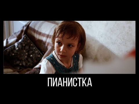 Видео: ПИАНИСТКА. Короткометражный фильм