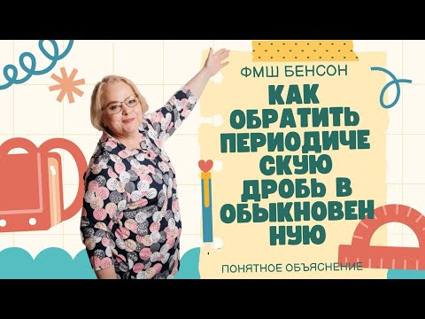 Видео: Редкий способ решения. Как обратить бесконечную периодическую десятичную дробь в обыкновенную. 