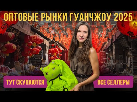 Видео: Обзор популярных оптовых рынков Гуанчжоу в Китае. Рынок копий брендов Шарик. Ночной рынок копий