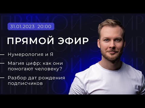 Видео: Как расшифровать магию цифр? Философия нумерологии: разбор дат рождения подписчиков  в прямом эфире