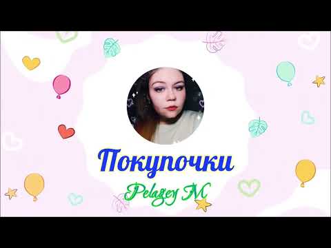 Видео: Покупки с Летуаль и Подружка 💅 | @Pelagey M