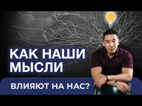 Видео: КАК НАШИ МЫСЛИ ВЛИЯЮТ НА НАС? Амир Билялов