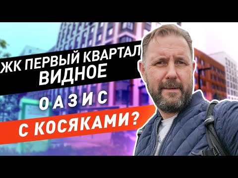 Видео: Приемка квартиры и обзор ЖК Первый квартал Видное / Красивый комфорт с косяками