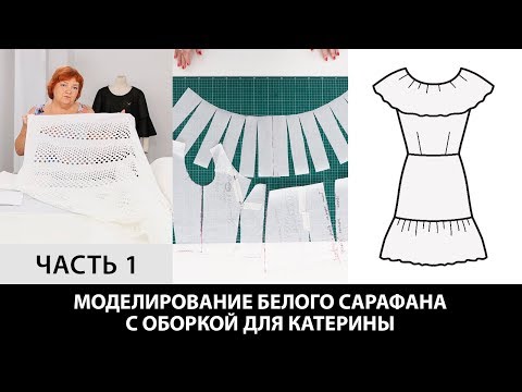 Видео: Моделирование летнего сарафана с оборками из ткани шитье для Катерины Как сшить платье? Часть 1