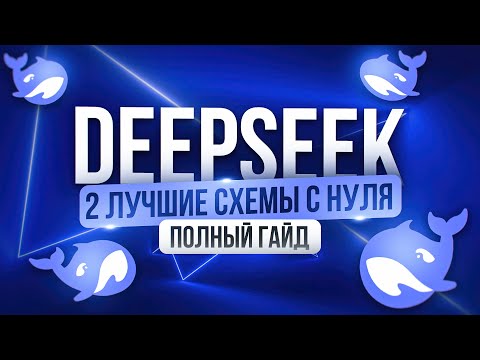 Видео: Как заработать 30к за 3 дня на DeepSeek | ПОЛНЫЙ ГАЙД для новичка | Удаленная работа БЕЗ ОПЫТА