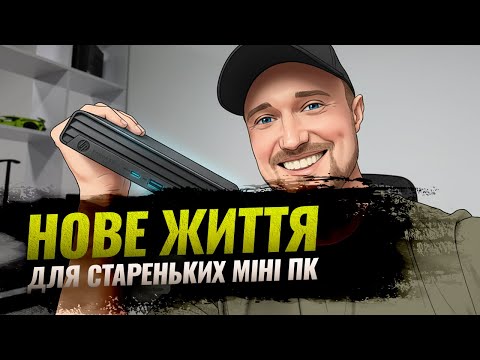 Видео: ⚡️ЦЕ ШОК! Міні-ПК за $100 краще, ніж нові? (HP Elitedesk / Prodesk чистка, апгрейд памʼяті)