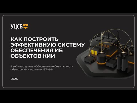 Видео: Вебинар №2: Как построить эффективную систему обеспечения ИБ объектов КИИ