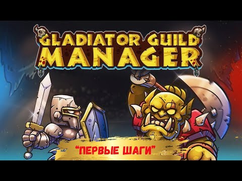 Видео: Gladiator Manager - Как я это пропустил?.