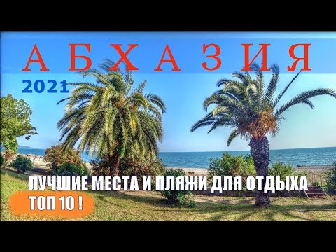 Видео: АБХАЗИЯ 2021. ТОП 10 пляжей. ЛУЧШИЕ места и курорты. Основная информация и цены.