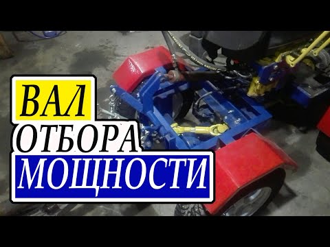 Видео: Вал отбора МОЩНОСТИ на минитрактор (В О М)