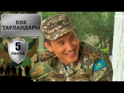 Видео: «Көк тарландары». 5-бөлім