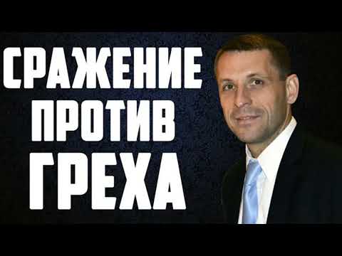 Видео: Битва проти гріха
