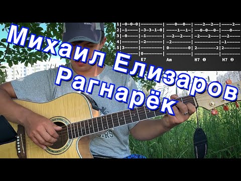 Видео: Михаил Елизаров - Рагнарёк аккорды на гитаре табы