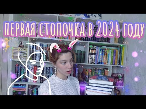 Видео: Первые книжные покупки 2024 🤍📚🥰