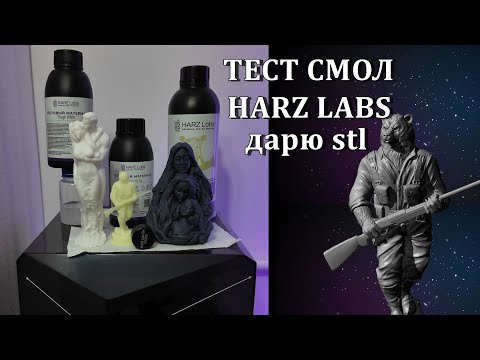 Видео: Тест смол Harz Labs  3д печать и обработка