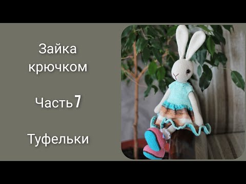 Видео: Зайка от Антуанетты|| Попетельный мастер класс крючком|| Часть 7 || Туфельки ||