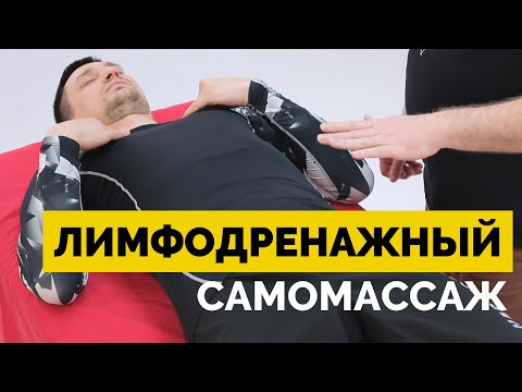 Видео: Лимфодренажный самомассаж