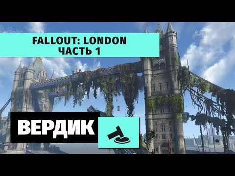 Видео: 352 - Вердикт - Не только Тодд умеет делать Fallout, часть 1 (ТК "E TV", 20.08.2024 года) IPTVRip