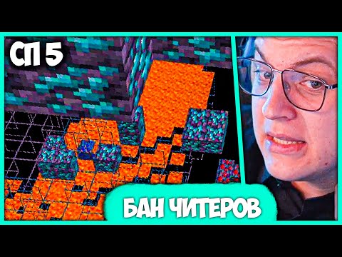 Видео: [ #54 ] Пятёрка и Гена забанили ±30 Читеров 😈 за 1 День на #СП5