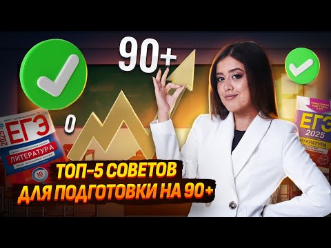 Видео: ТОП-5 советов по подготовке к ЕГЭ по литературе с нуля