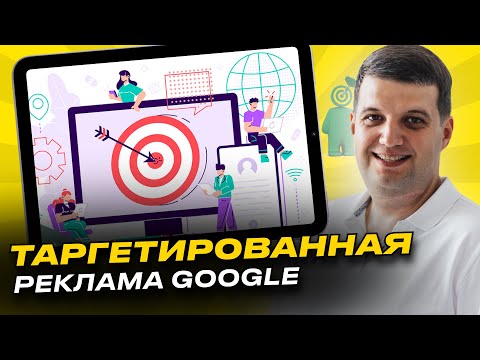 Видео: Таргетированная реклама Гугл (в Google Ads)