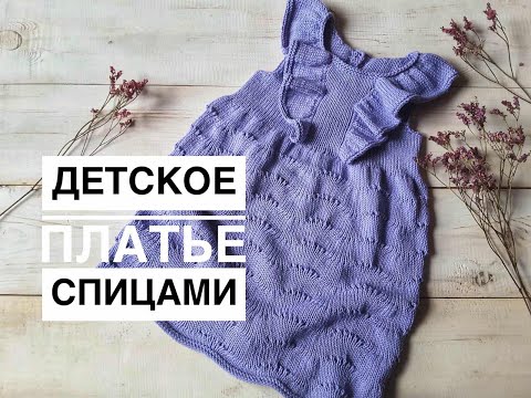 Видео: Детское платье спицами. Knitting dress. Мастер класс платье